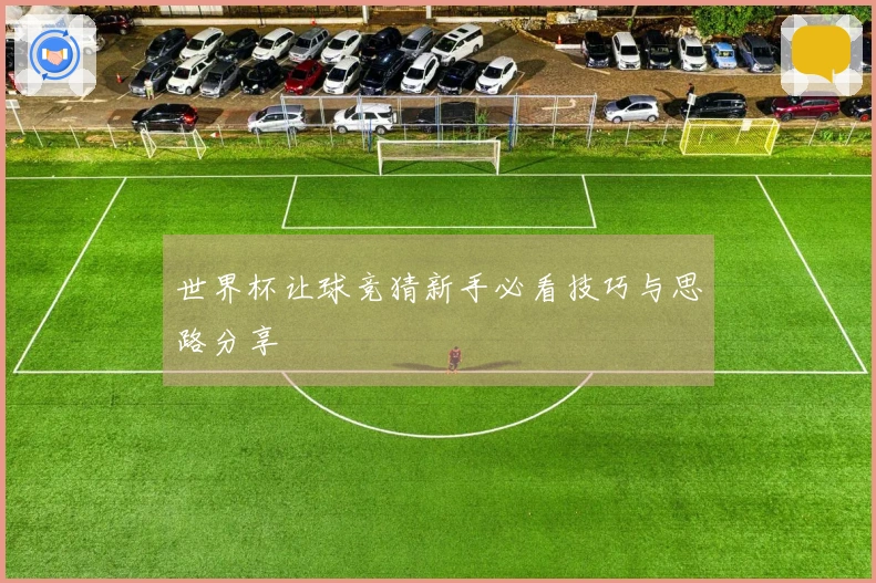 世界杯让球竞猜新手必看技巧与思路分享
