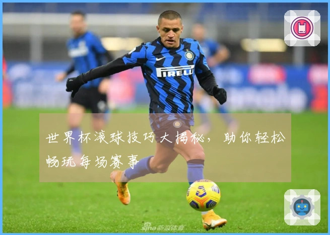 世界杯滚球技巧大揭秘，助你轻松畅玩每场赛事