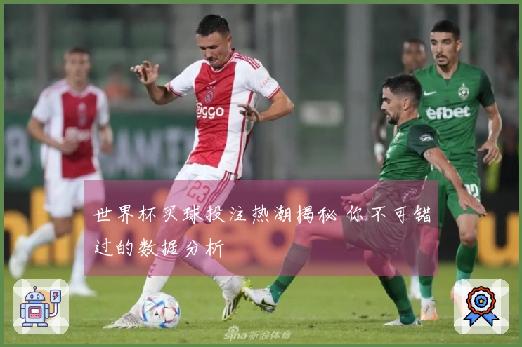 世界杯买球投注热潮揭秘 你不可错过的数据分析
