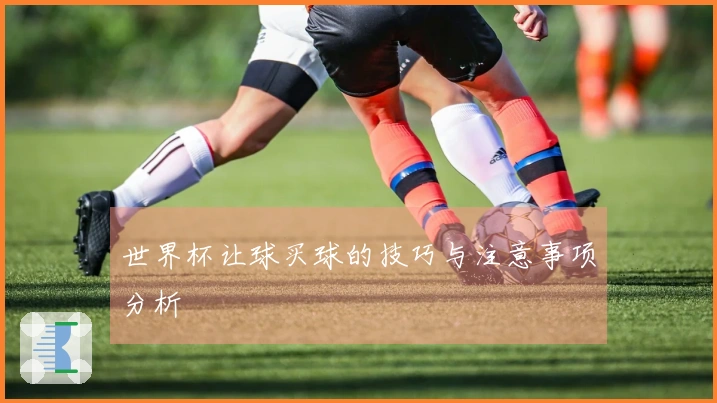 世界杯让球买球的技巧与注意事项分析